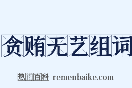 贪贿无艺组词是什么意思的图片